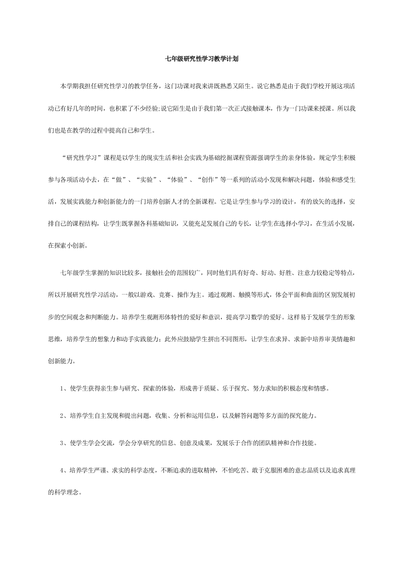 七年级研究性学习教案w完整版