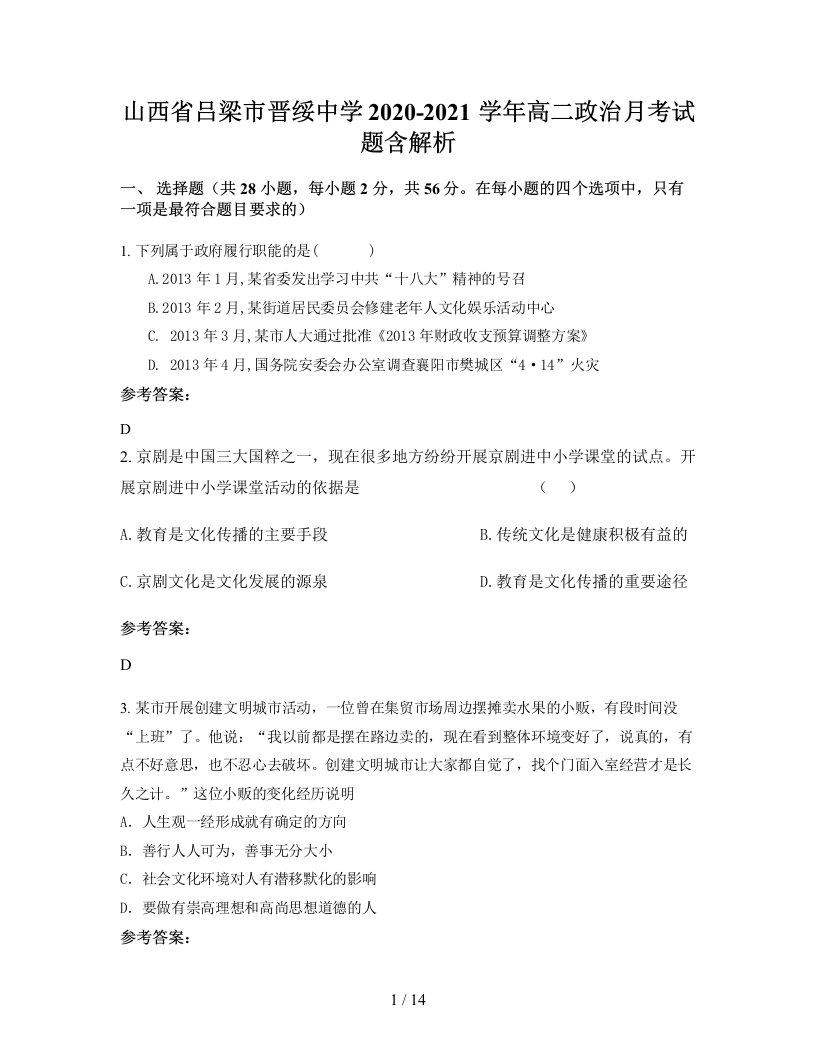 山西省吕梁市晋绥中学2020-2021学年高二政治月考试题含解析