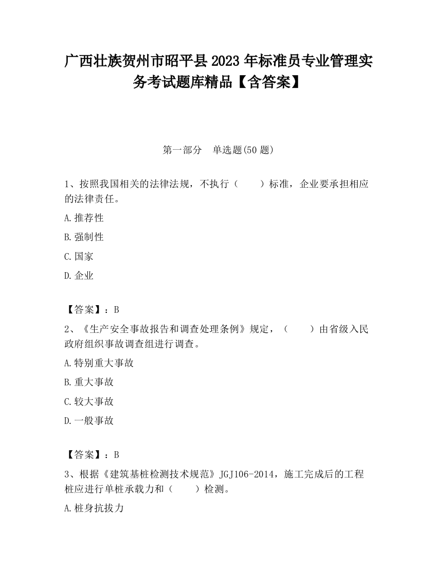 广西壮族贺州市昭平县2023年标准员专业管理实务考试题库精品【含答案】