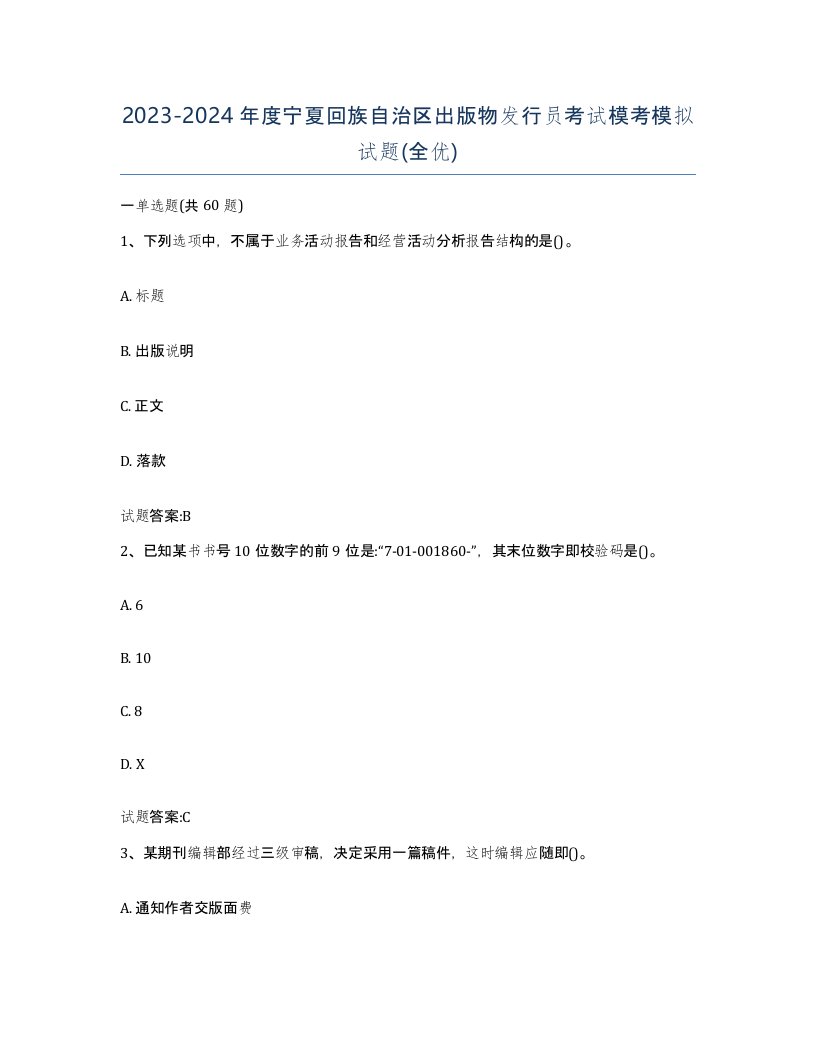 2023-2024年度宁夏回族自治区出版物发行员考试模考模拟试题全优