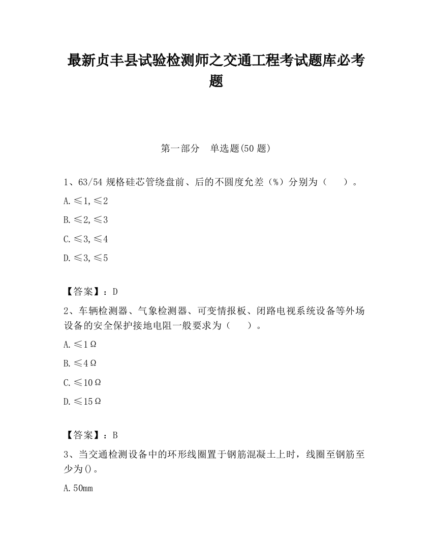 最新贞丰县试验检测师之交通工程考试题库必考题