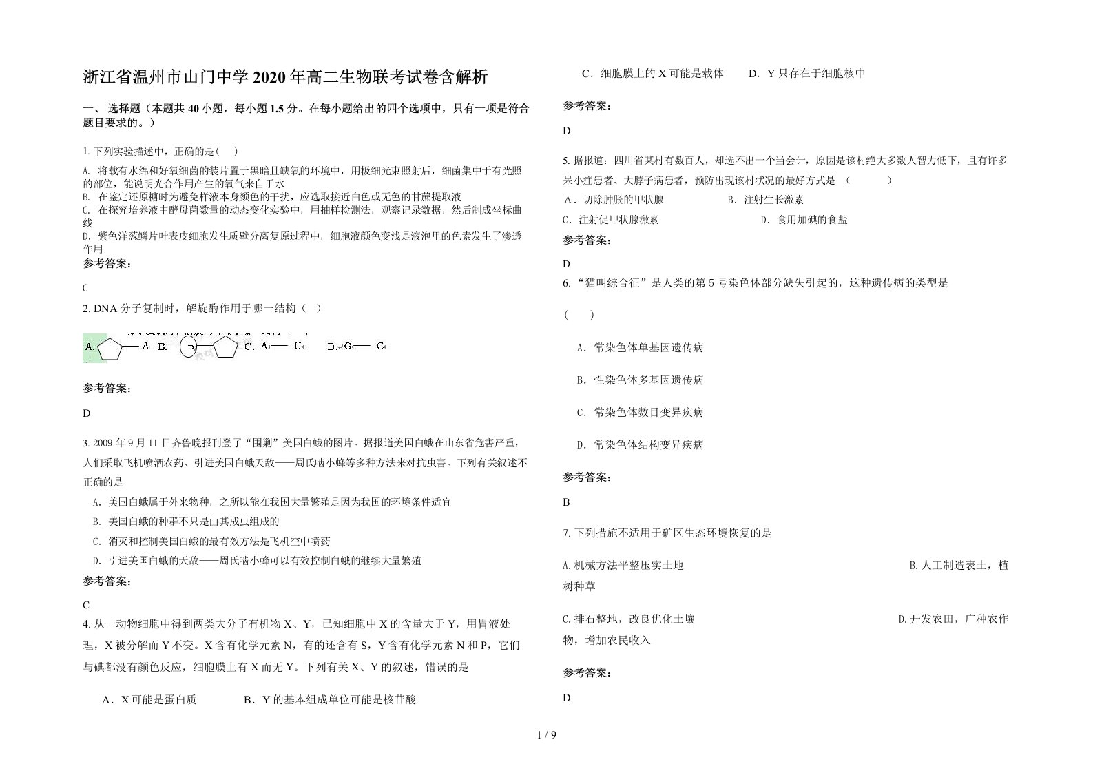 浙江省温州市山门中学2020年高二生物联考试卷含解析