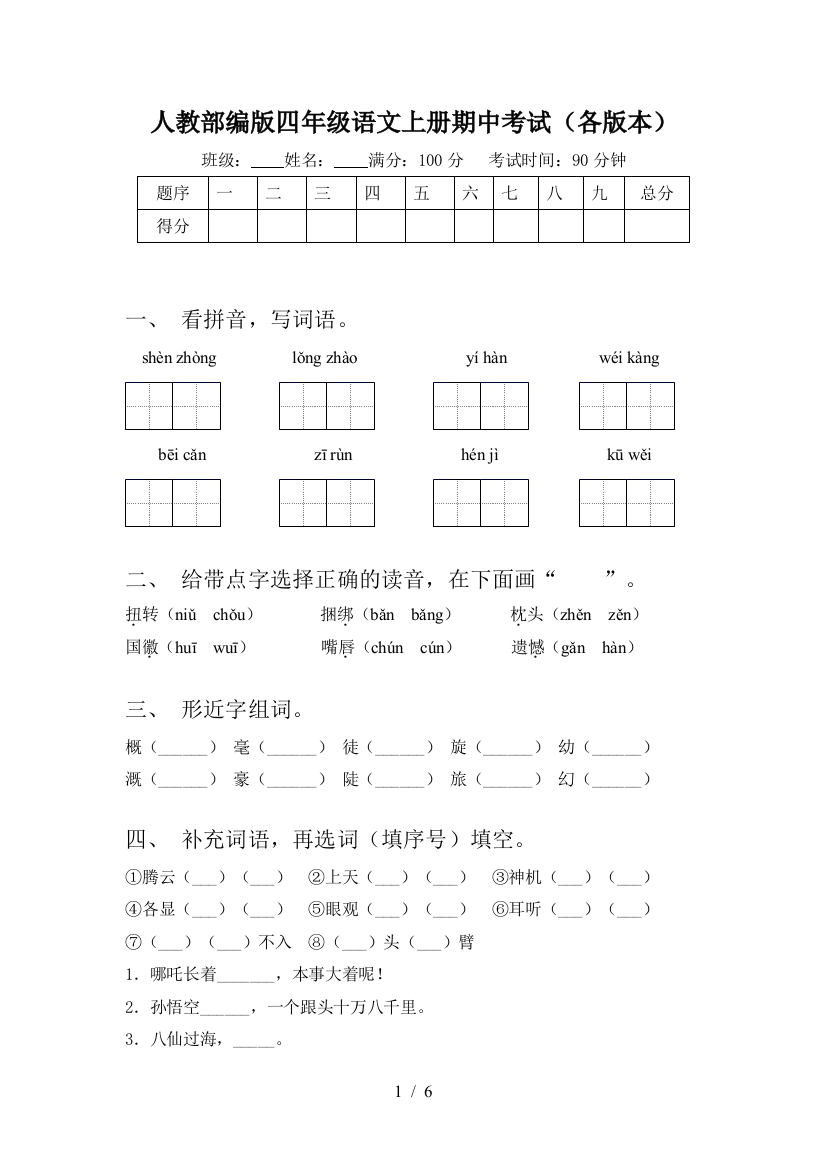 人教部编版四年级语文上册期中考试(各版本)