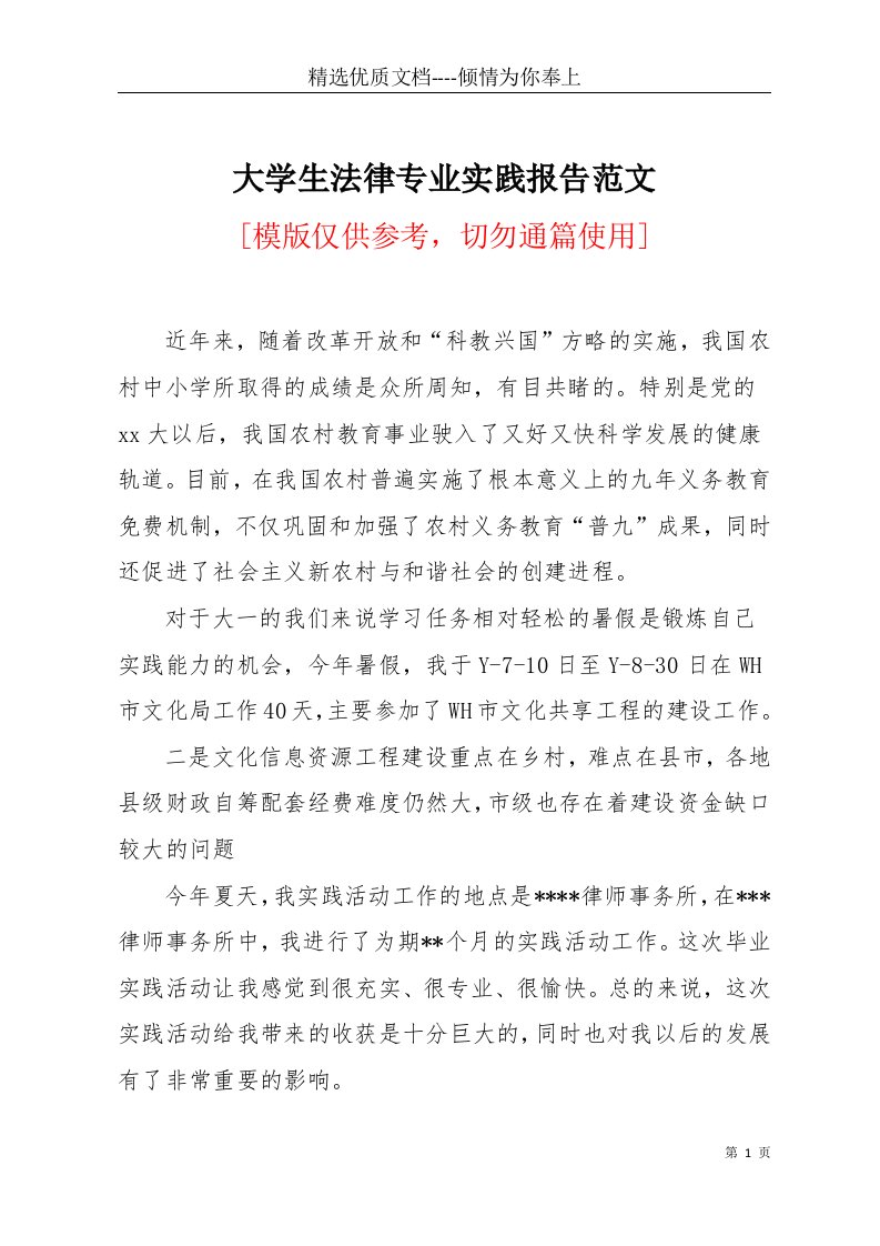 大学生法律专业实践报告范文(共5页)