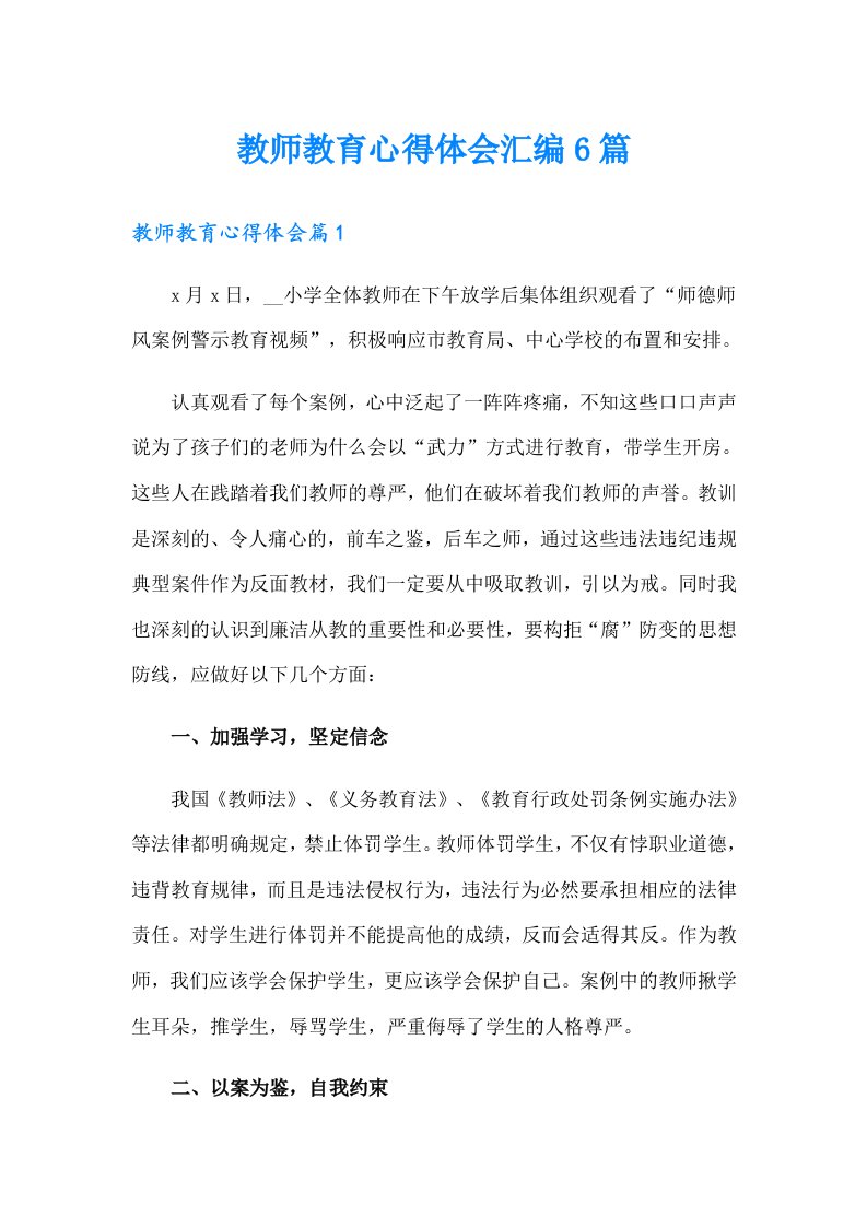 教师教育心得体会汇编6篇