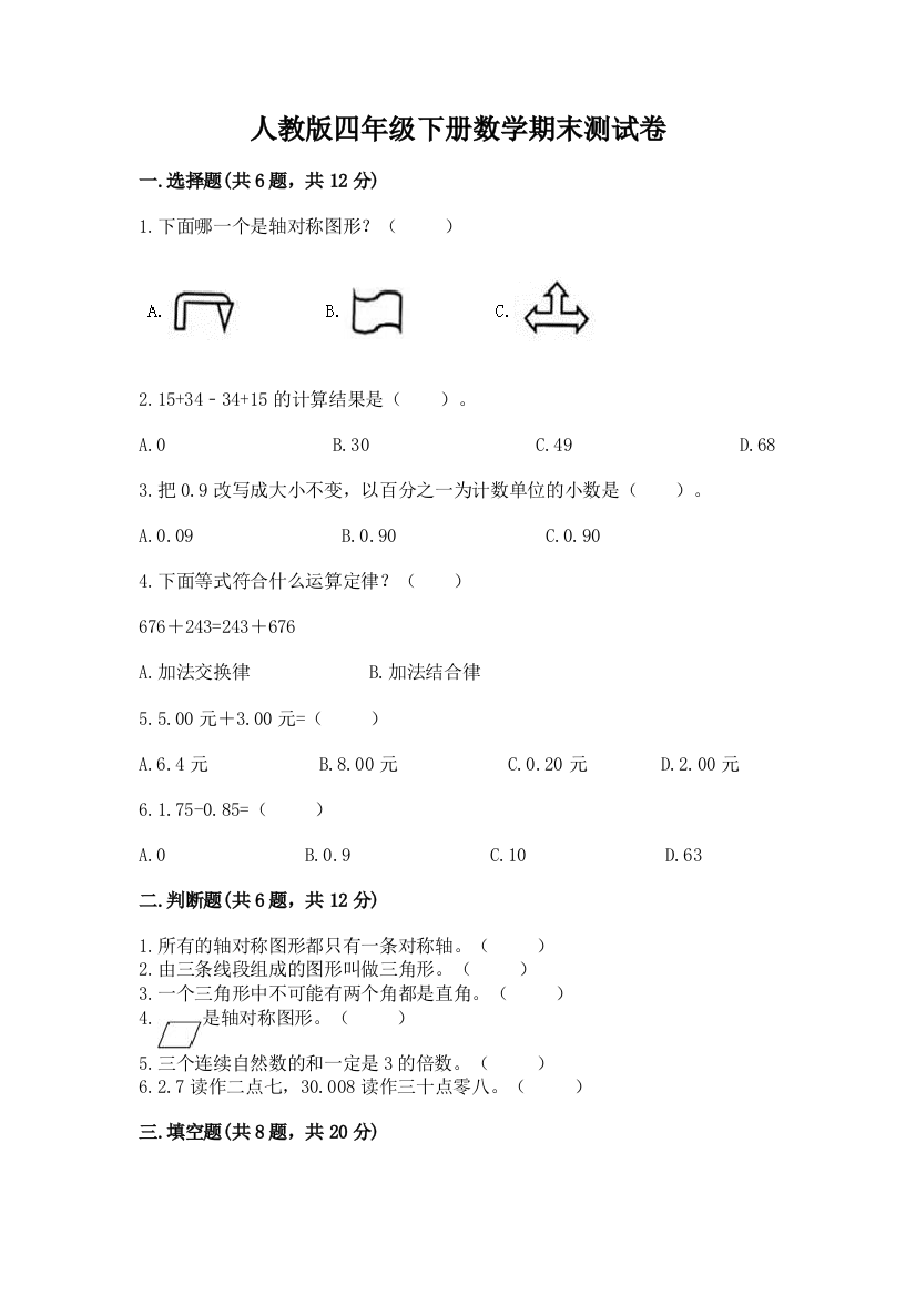 人教版四年级下册数学期末测试卷附参考答案【a卷】