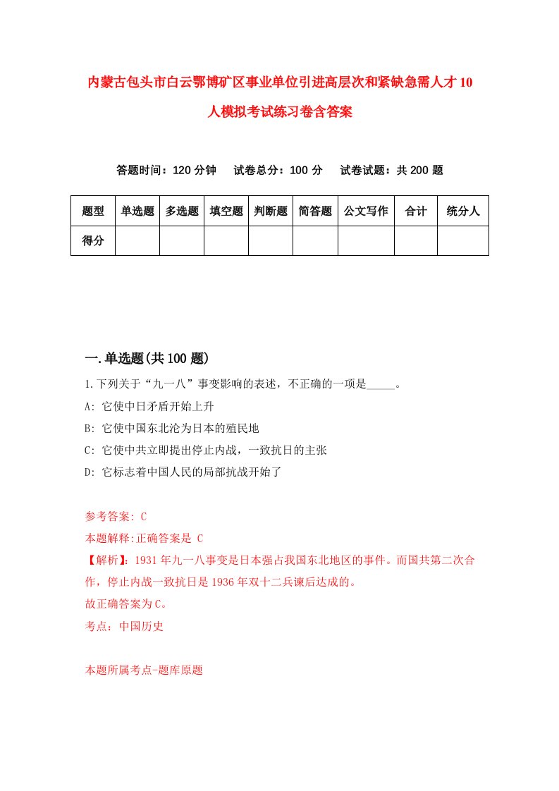 内蒙古包头市白云鄂博矿区事业单位引进高层次和紧缺急需人才10人模拟考试练习卷含答案第1版