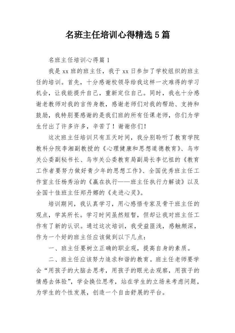 名班主任培训心得精选5篇