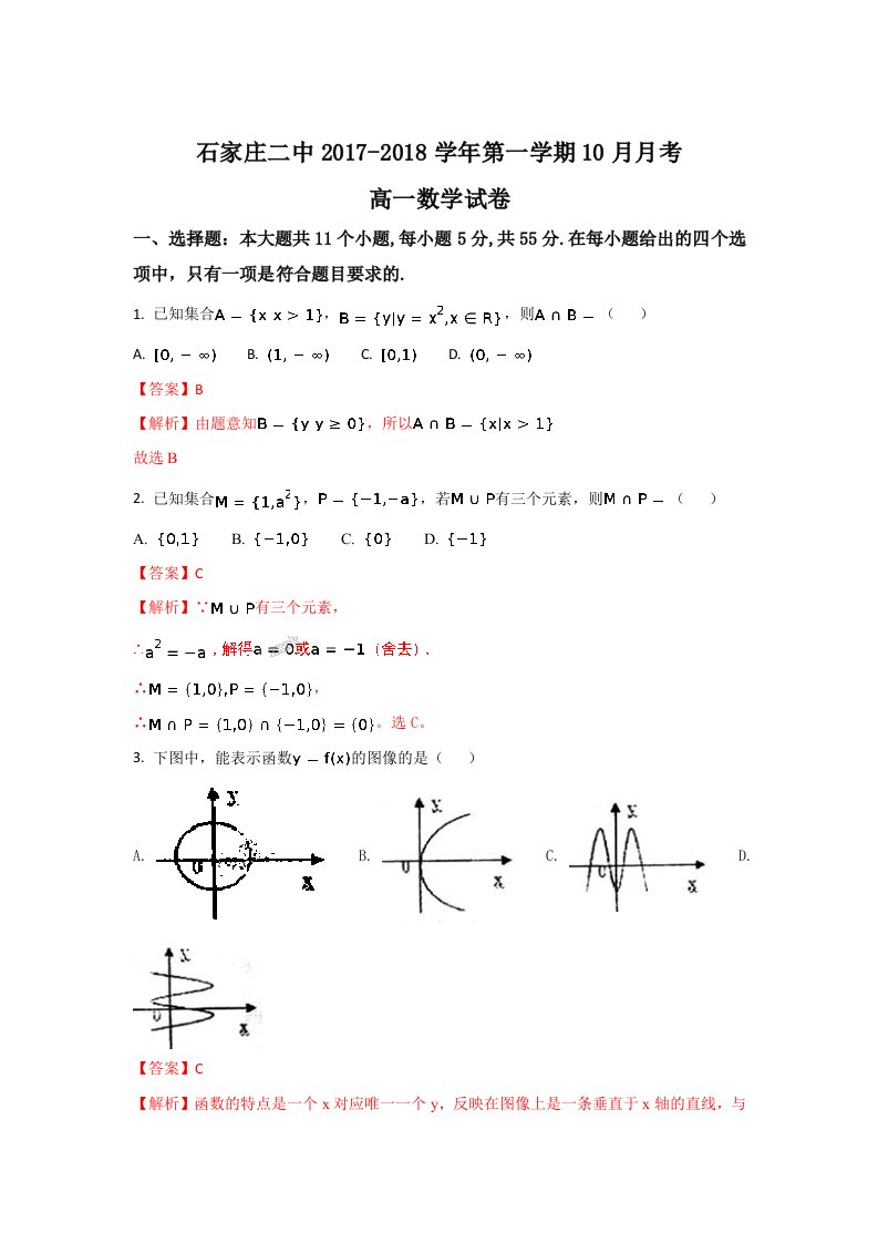 河北省石家庄市第二中学2019-2020学年高一上学期10月月考数学试题