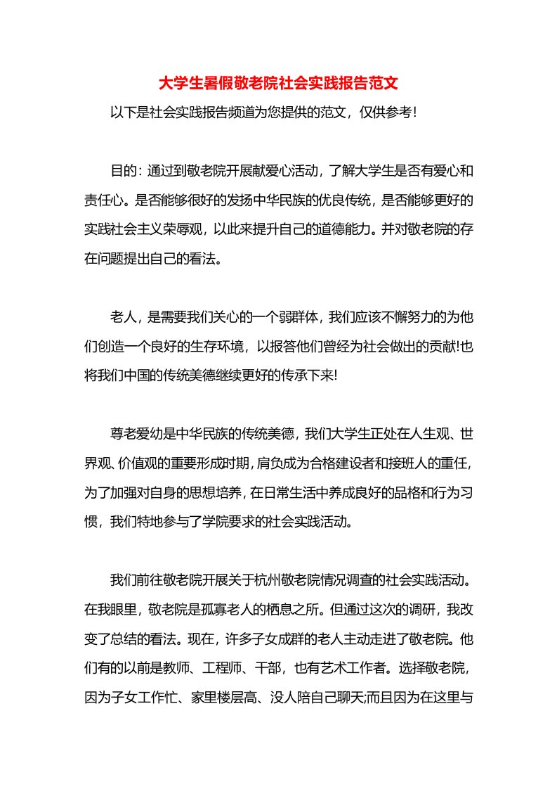 大学生暑假敬老院社会实践报告范文