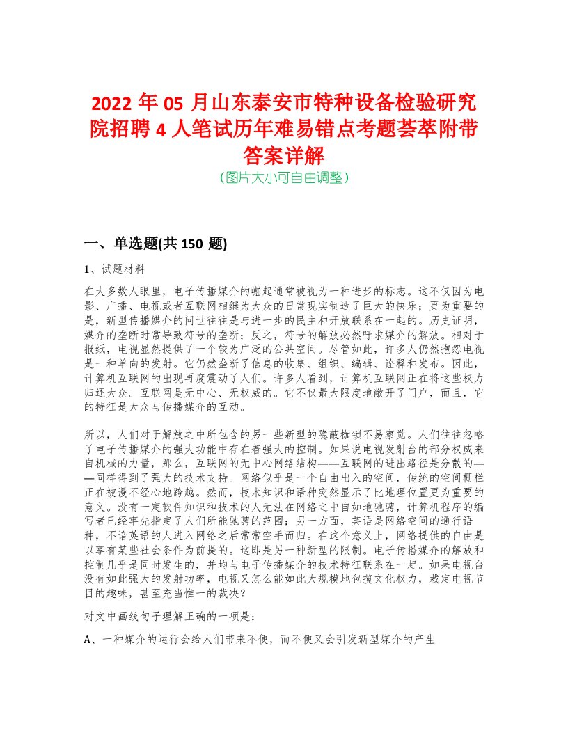 2022年05月山东泰安市特种设备检验研究院招聘4人笔试历年难易错点考题荟萃附带答案详解-0