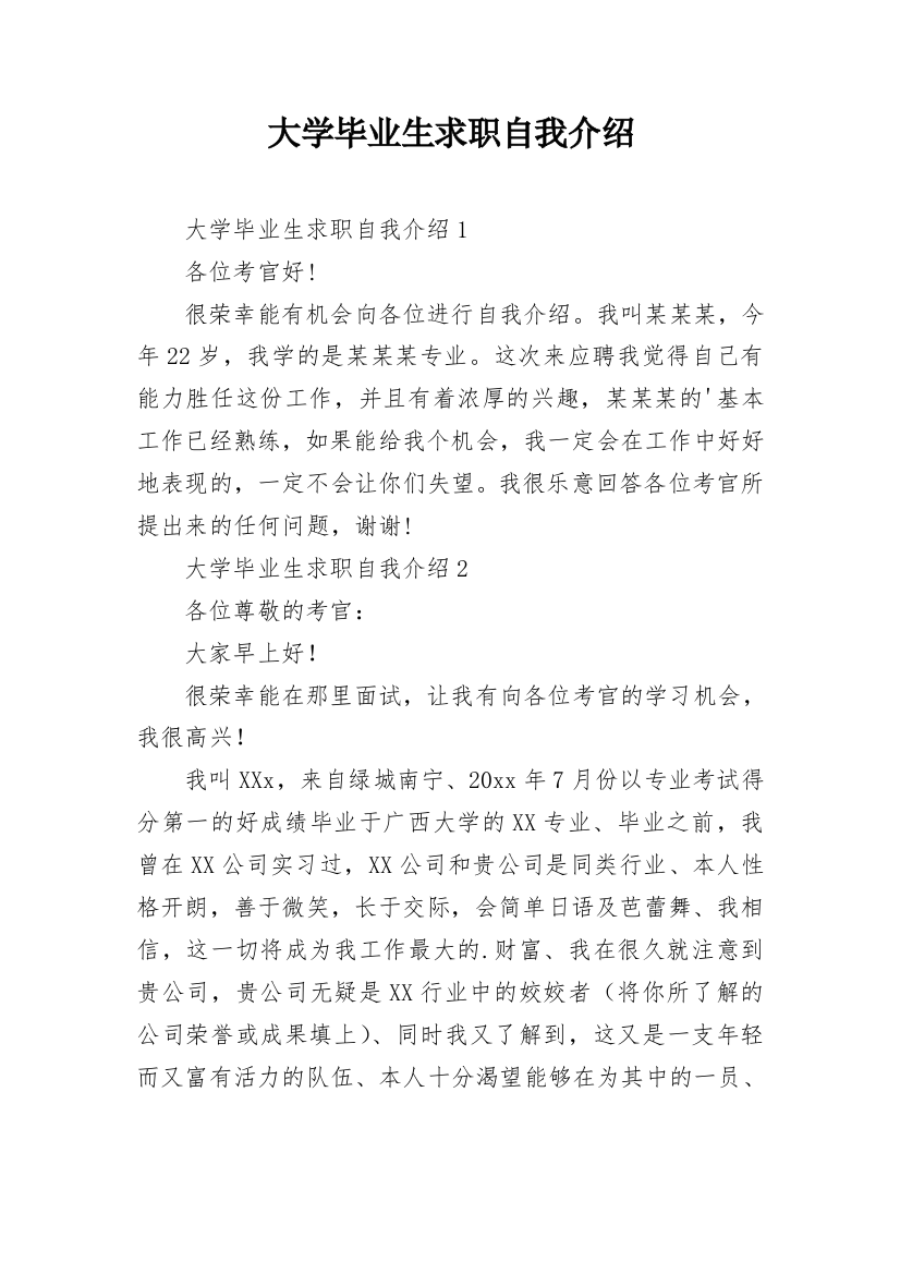 大学毕业生求职自我介绍_1