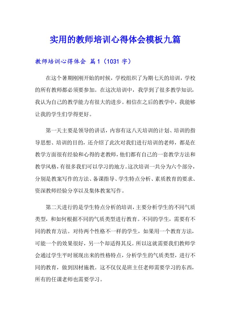 实用的教师培训心得体会模板九篇