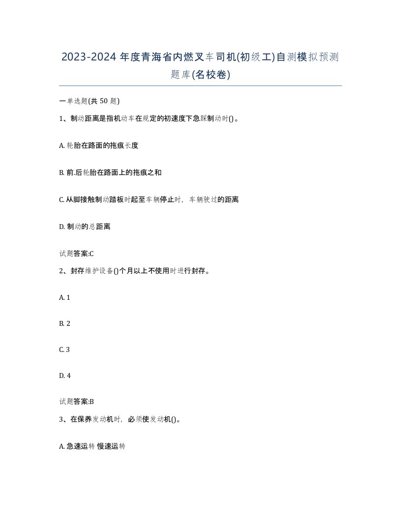 20232024年度青海省内燃叉车司机初级工自测模拟预测题库名校卷