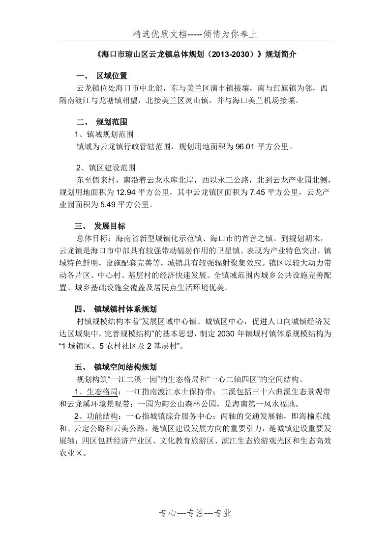 海口市琼山区云龙镇总体规划(共4页)