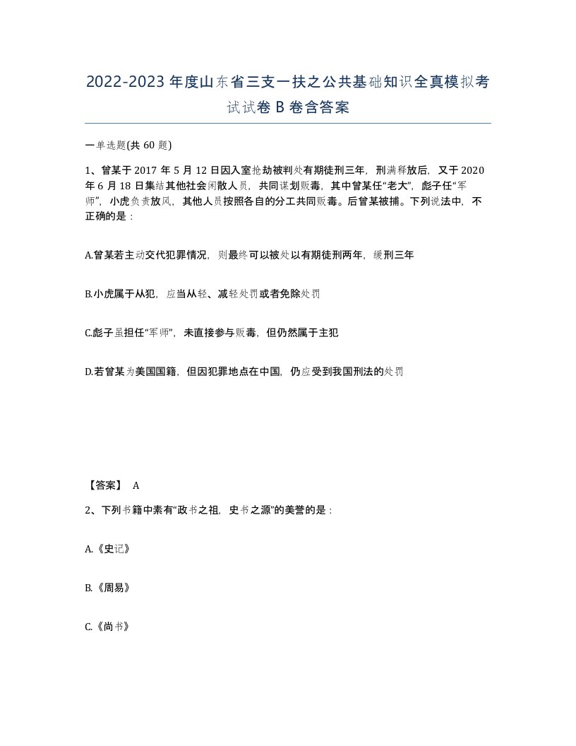 2022-2023年度山东省三支一扶之公共基础知识全真模拟考试试卷B卷含答案