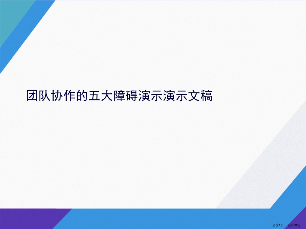 团队协作的五大障碍演示