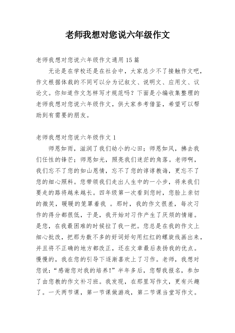 老师我想对您说六年级作文_1