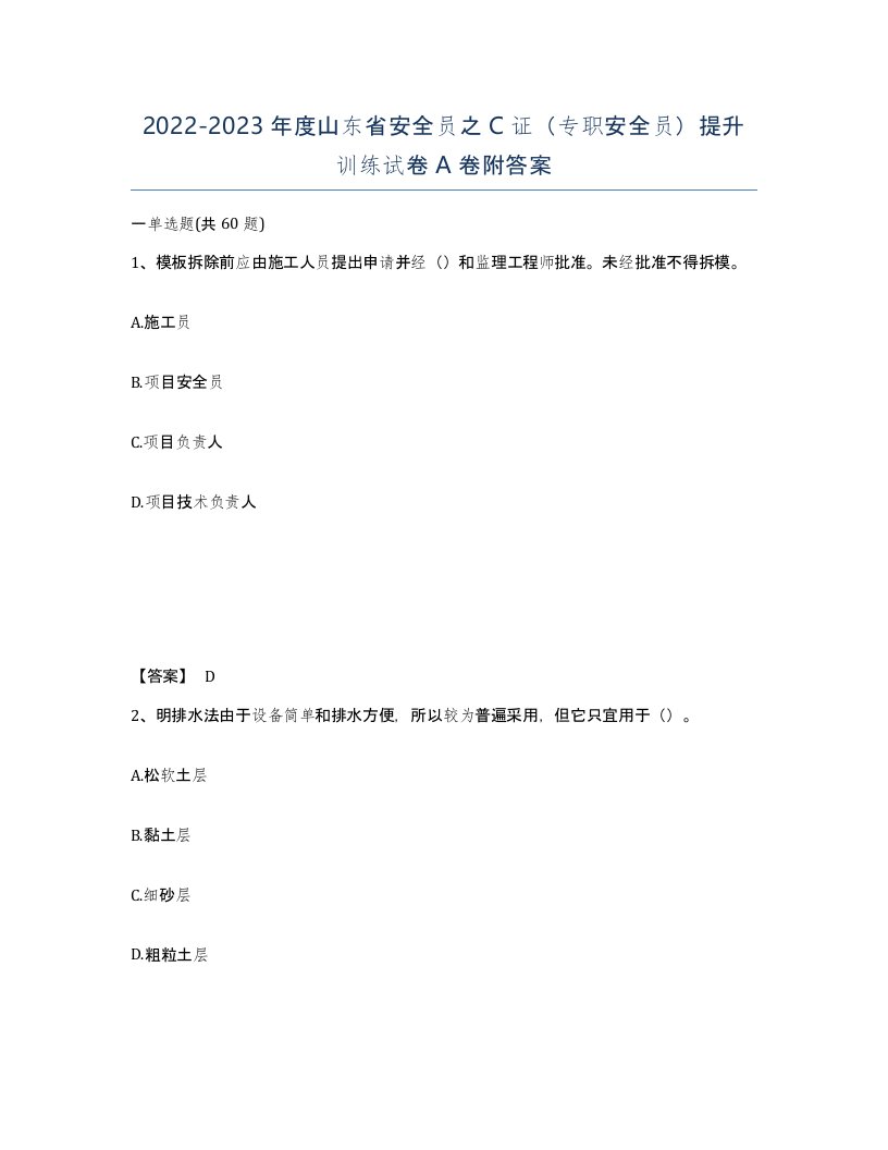 2022-2023年度山东省安全员之C证专职安全员提升训练试卷A卷附答案