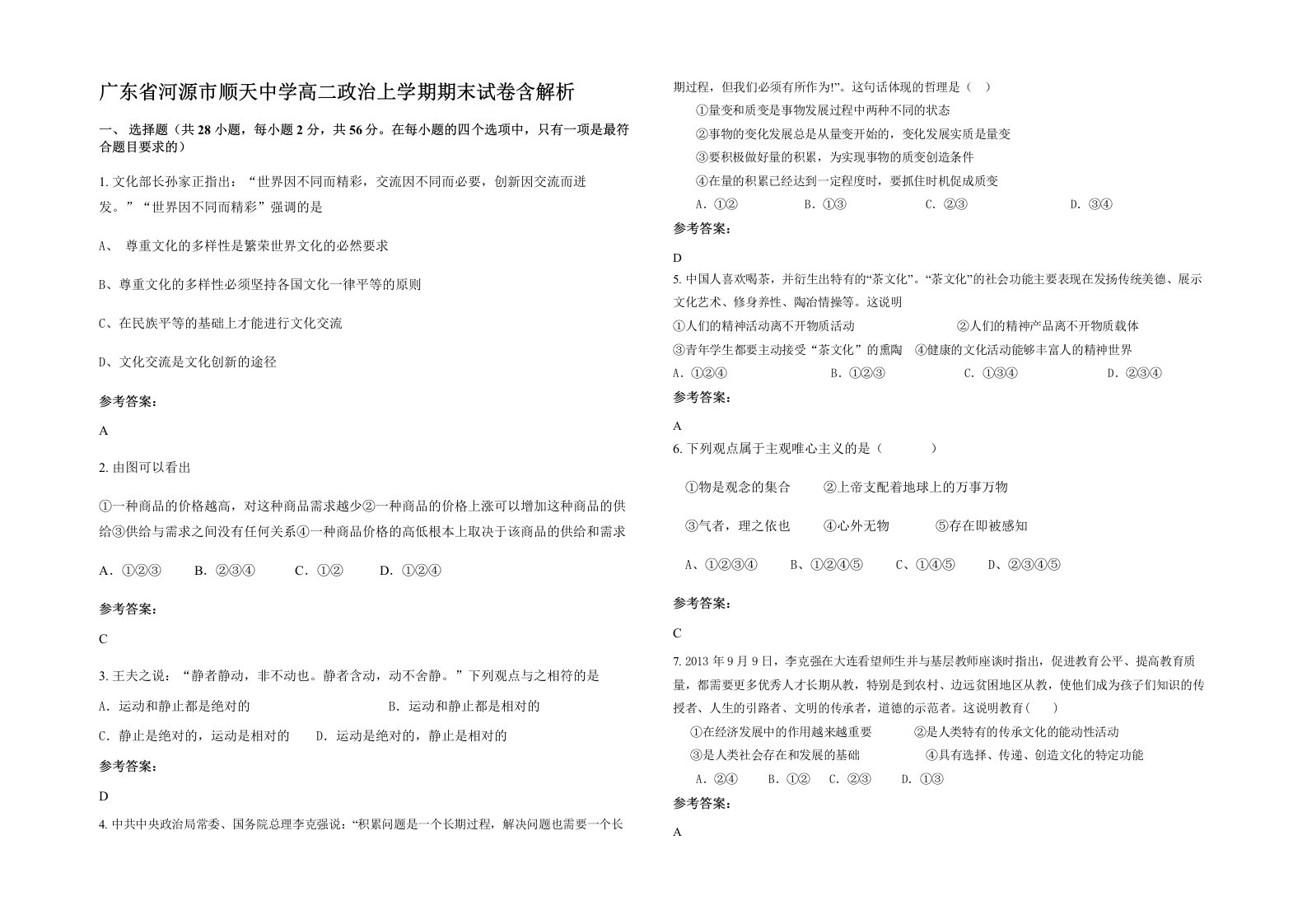 广东省河源市顺天中学高二政治上学期期末试卷含解析