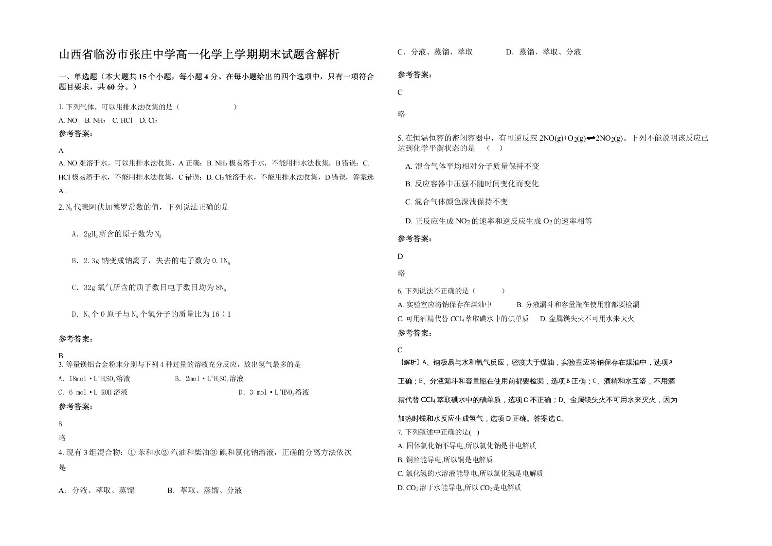 山西省临汾市张庄中学高一化学上学期期末试题含解析