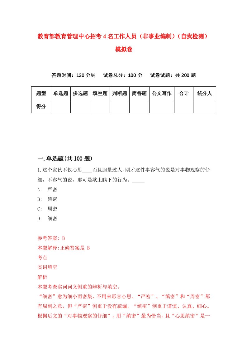 教育部教育管理中心招考4名工作人员非事业编制自我检测模拟卷第8次