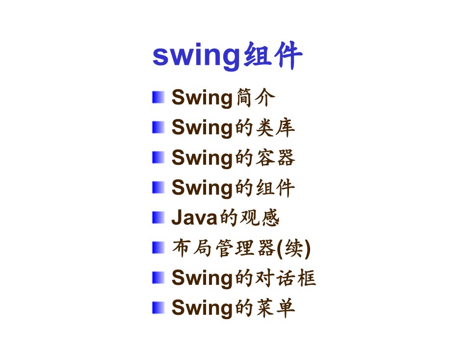 常用swing组件