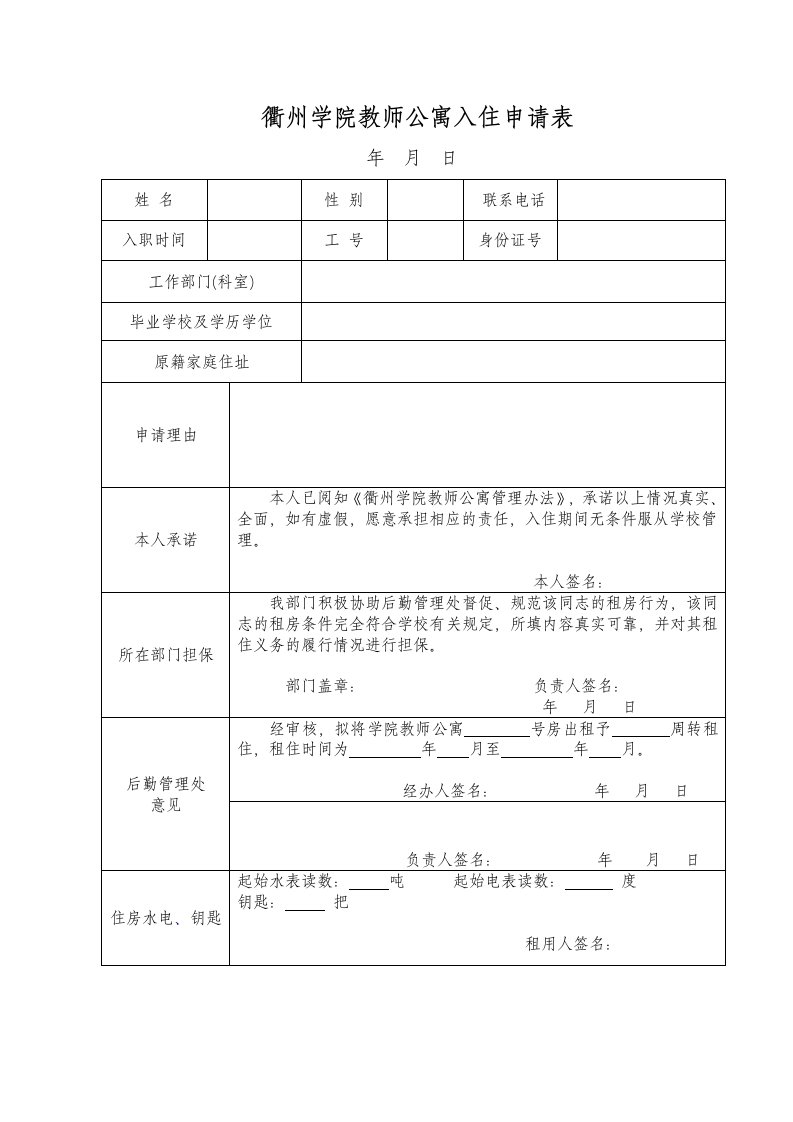 衢州学院教师公寓入住申请表