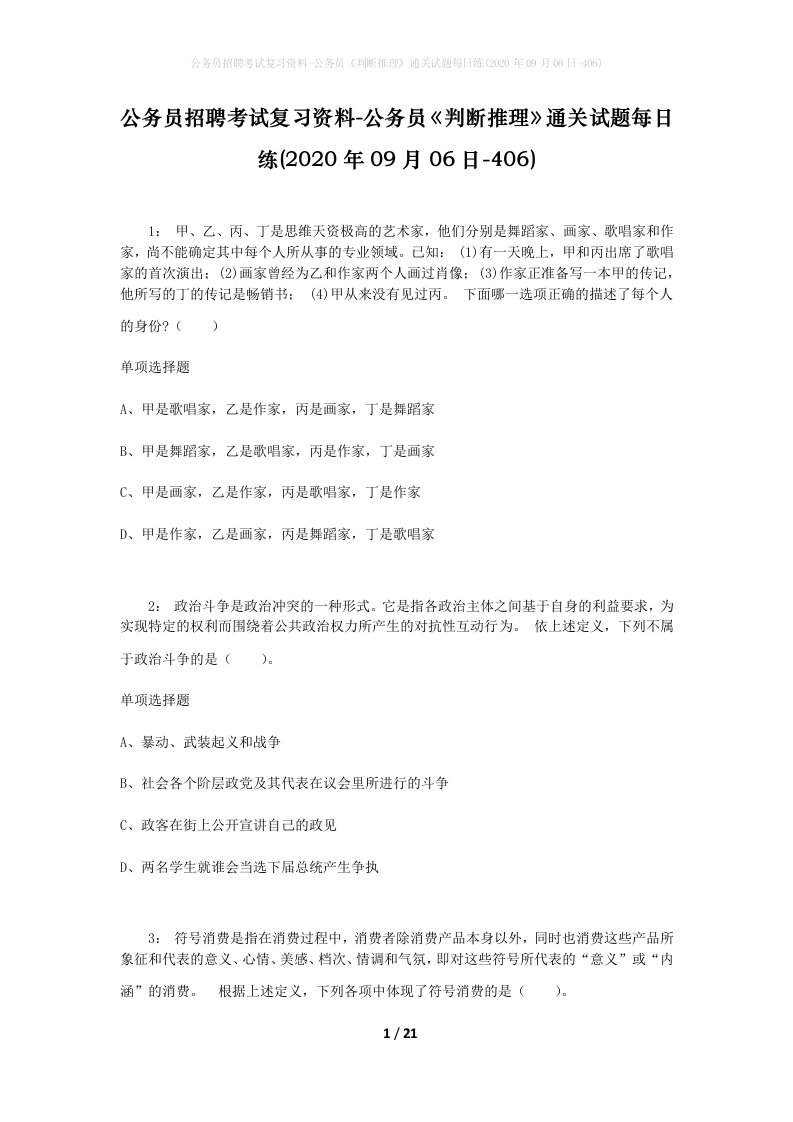 公务员招聘考试复习资料-公务员判断推理通关试题每日练2020年09月06日-406