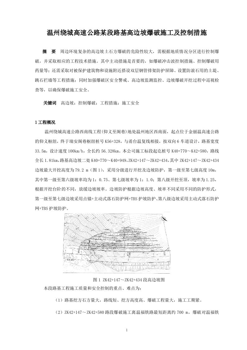 温州绕城高速公路某段路基高边坡爆破施工及控制措施