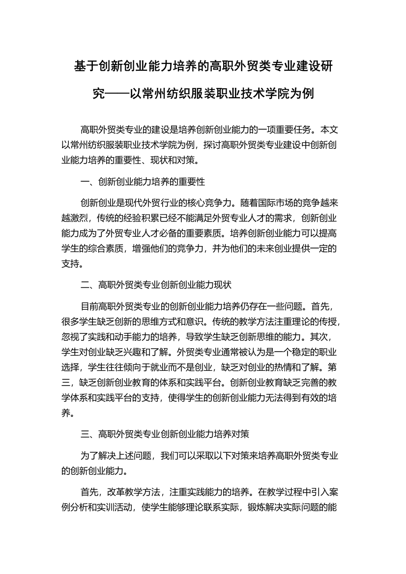 基于创新创业能力培养的高职外贸类专业建设研究——以常州纺织服装职业技术学院为例