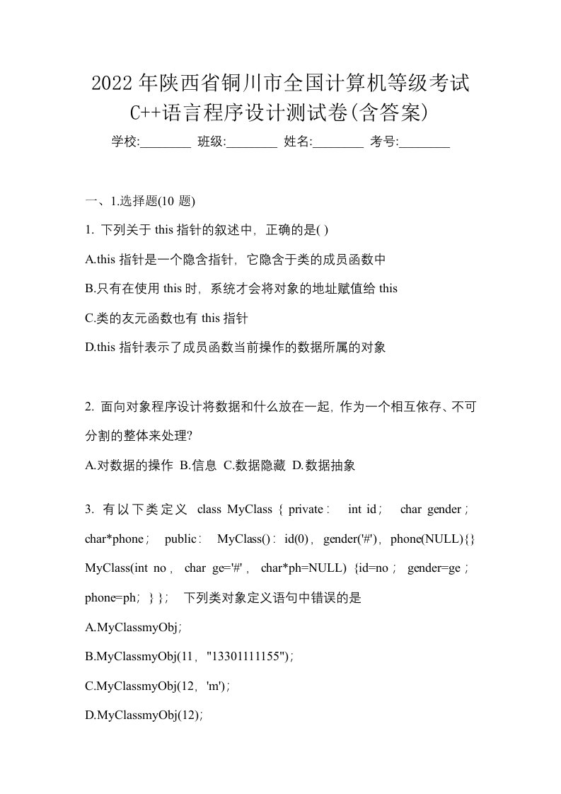 2022年陕西省铜川市全国计算机等级考试C语言程序设计测试卷含答案