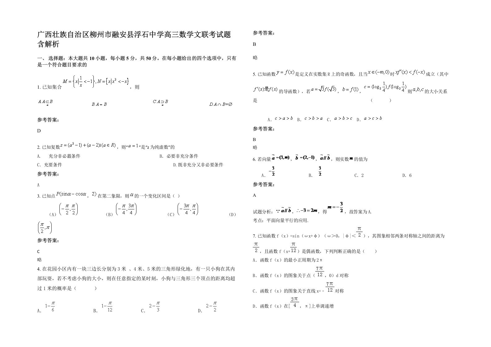 广西壮族自治区柳州市融安县浮石中学高三数学文联考试题含解析