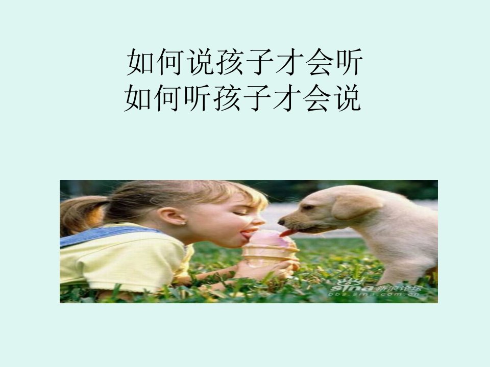 [亲子沟通]怎么听孩子才肯说_如何说孩子才会听