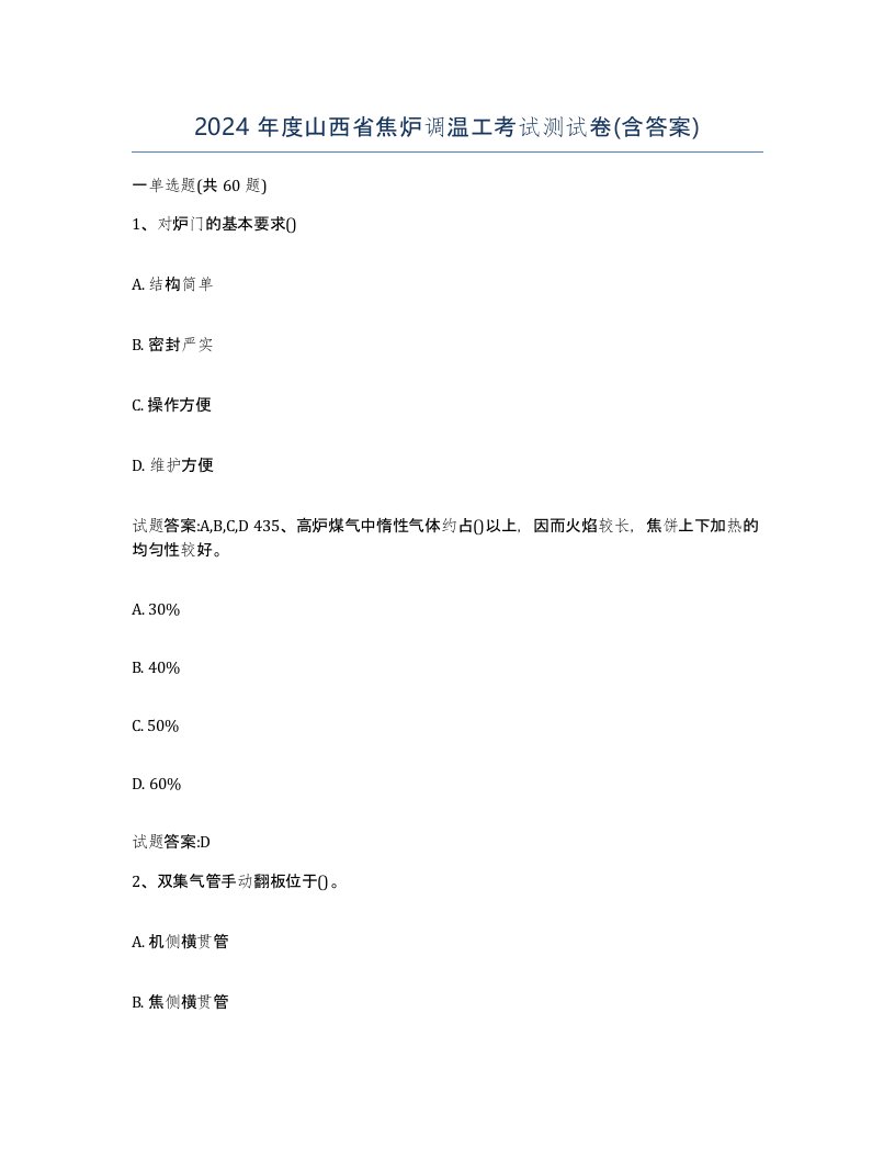 2024年度山西省焦炉调温工考试测试卷含答案