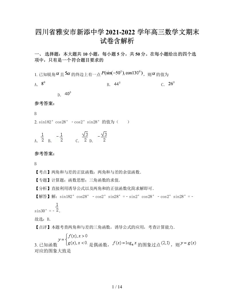 四川省雅安市新添中学2021-2022学年高三数学文期末试卷含解析