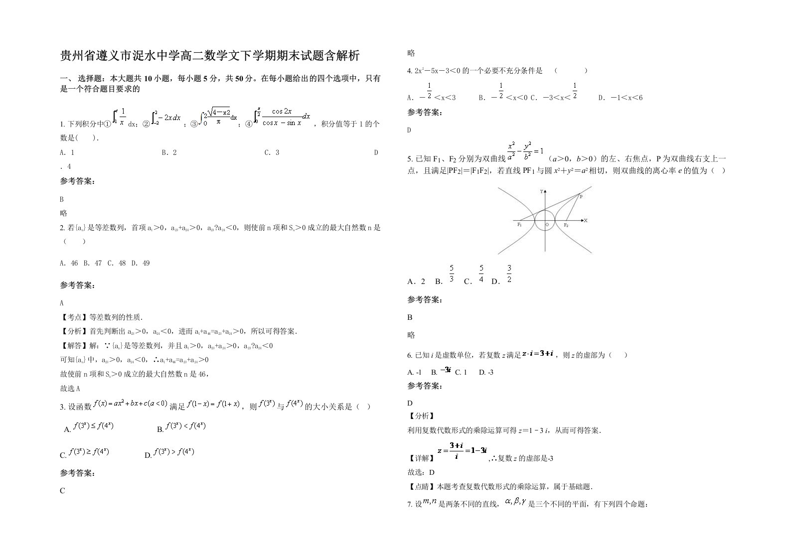 贵州省遵义市浞水中学高二数学文下学期期末试题含解析