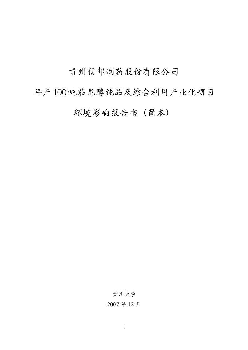 [能源行业]年产100吨茄尼醇纯品及综合利用产业化项目环境影响报告书（简本）(doc