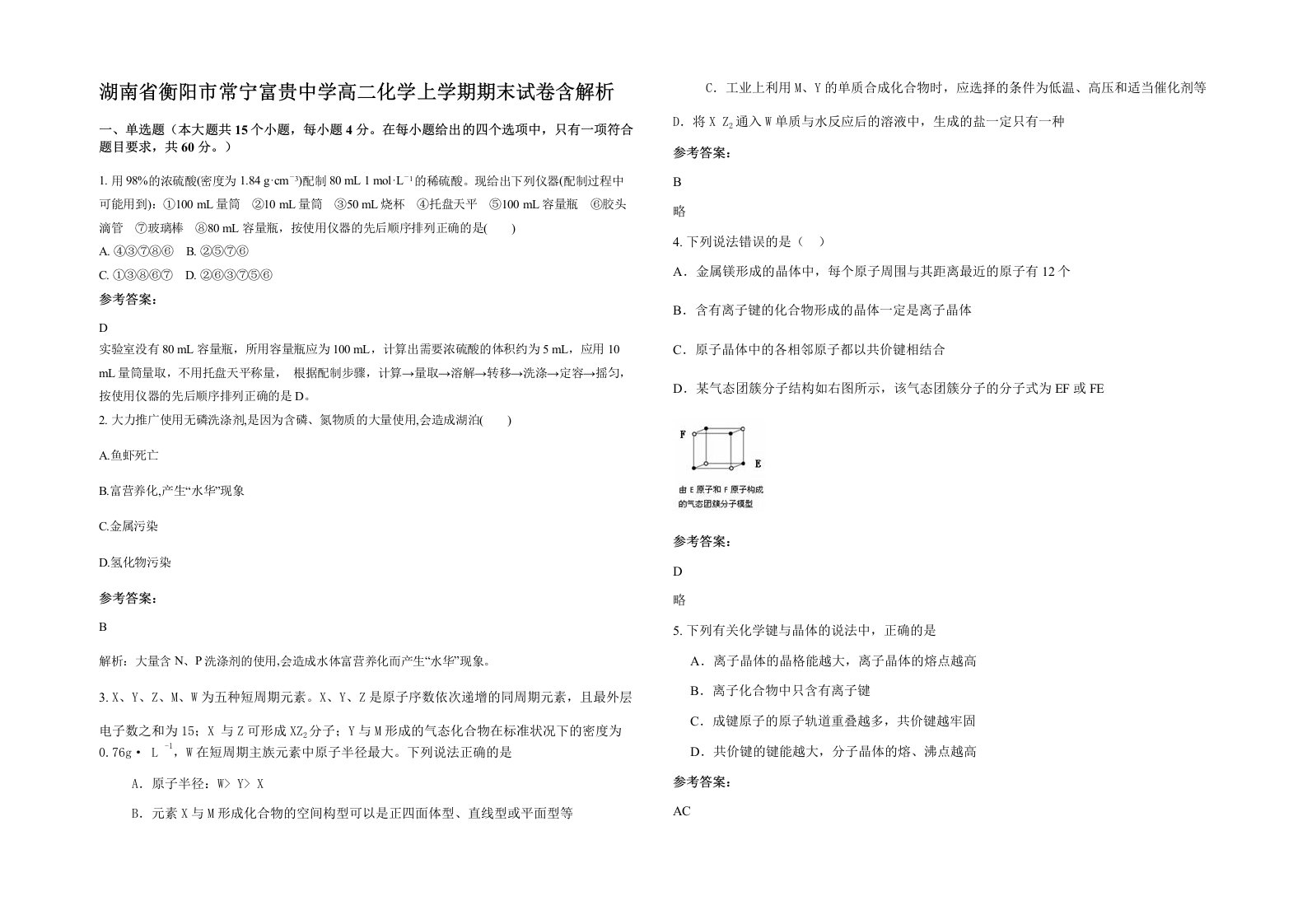 湖南省衡阳市常宁富贵中学高二化学上学期期末试卷含解析