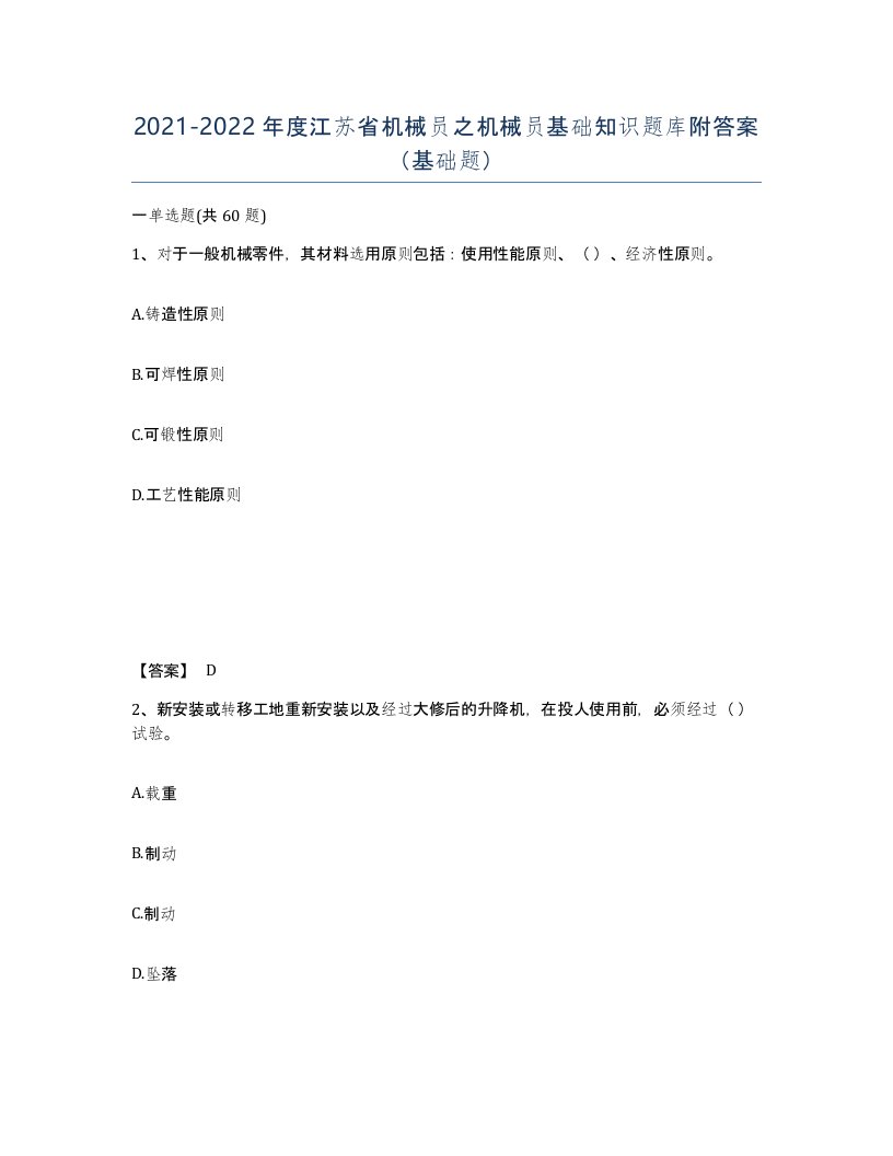 2021-2022年度江苏省机械员之机械员基础知识题库附答案基础题