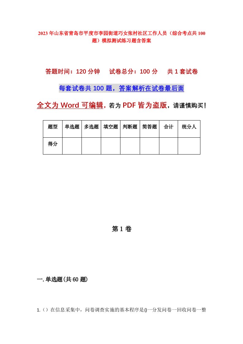 2023年山东省青岛市平度市李园街道巧女张村社区工作人员综合考点共100题模拟测试练习题含答案