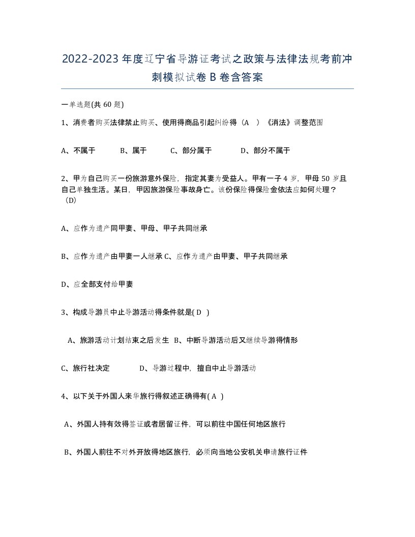 2022-2023年度辽宁省导游证考试之政策与法律法规考前冲刺模拟试卷B卷含答案