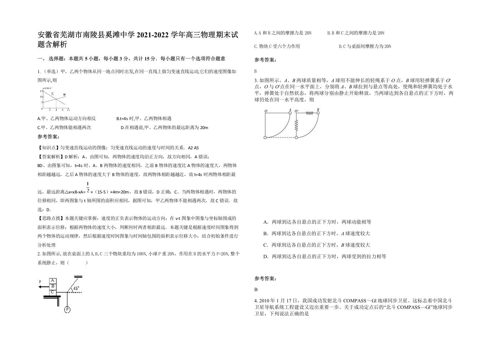 安徽省芜湖市南陵县奚滩中学2021-2022学年高三物理期末试题含解析