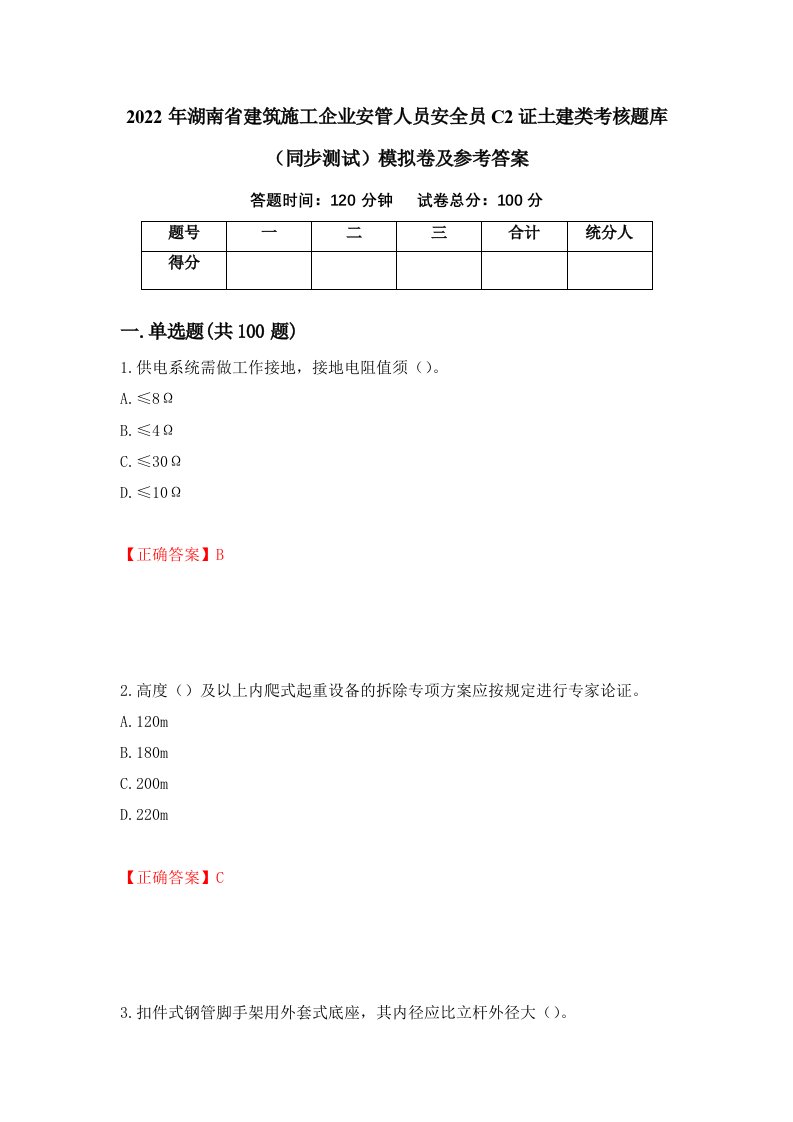 2022年湖南省建筑施工企业安管人员安全员C2证土建类考核题库同步测试模拟卷及参考答案第34期