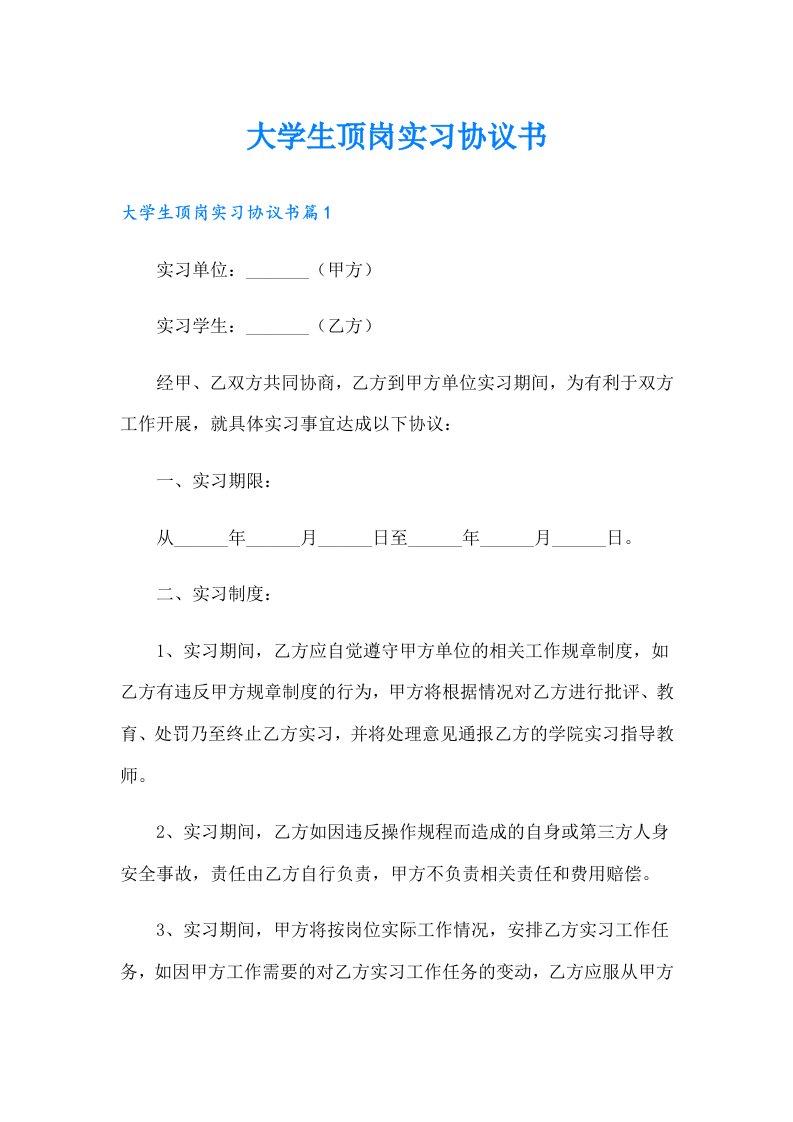 大学生顶岗实习协议书