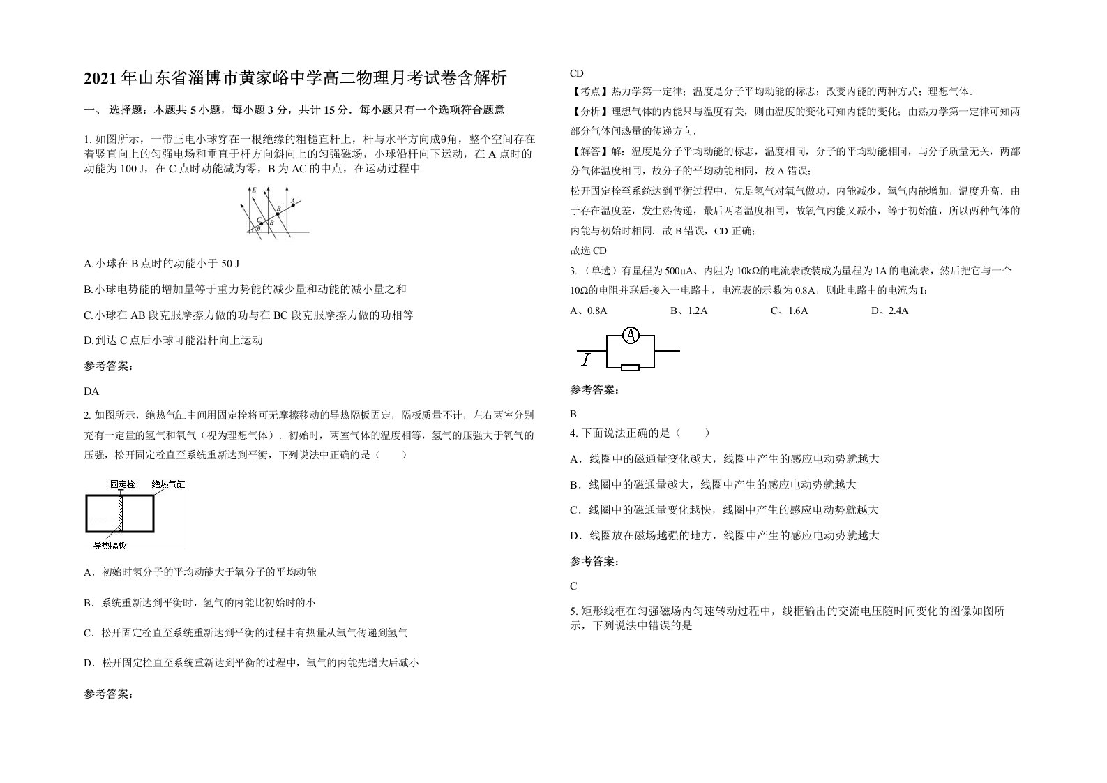 2021年山东省淄博市黄家峪中学高二物理月考试卷含解析