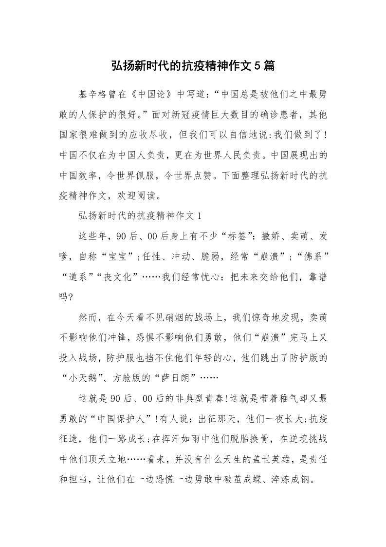 学习总结_弘扬新时代的抗疫精神作文5篇