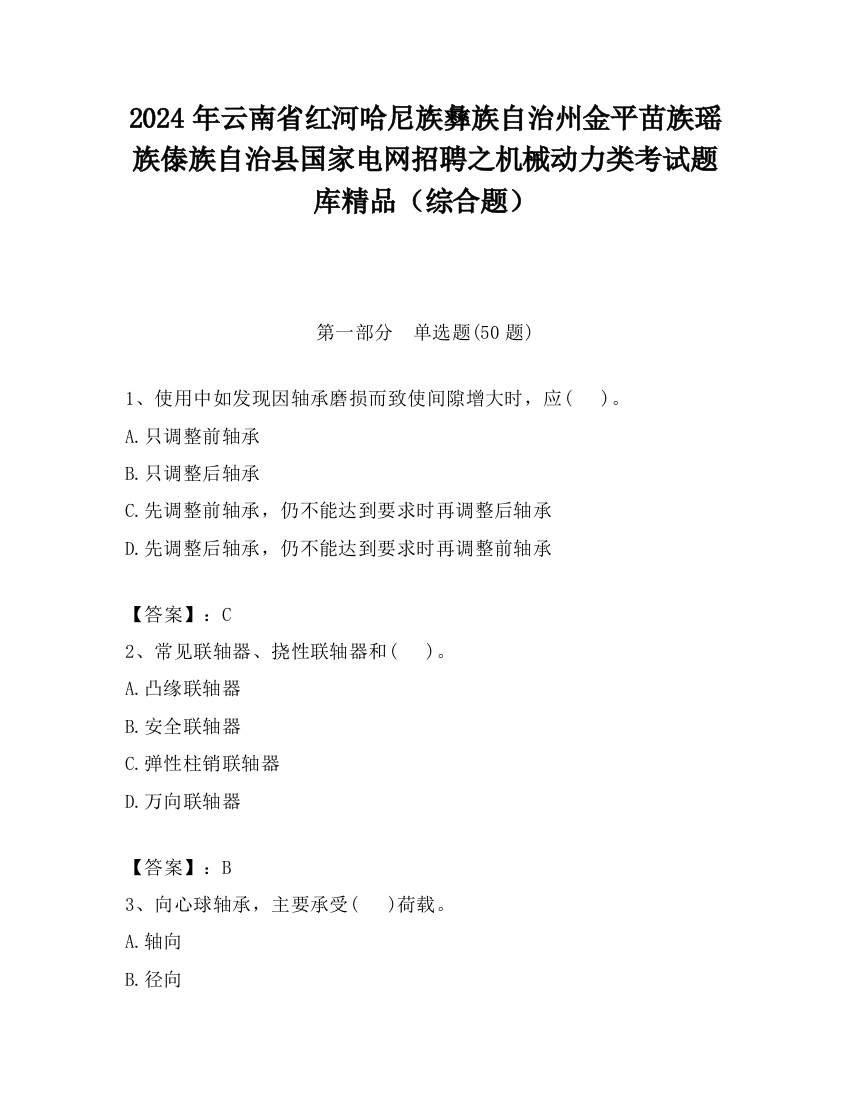 2024年云南省红河哈尼族彝族自治州金平苗族瑶族傣族自治县国家电网招聘之机械动力类考试题库精品（综合题）