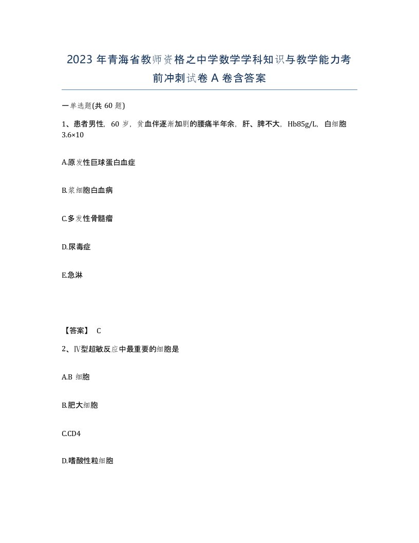 2023年青海省教师资格之中学数学学科知识与教学能力考前冲刺试卷A卷含答案