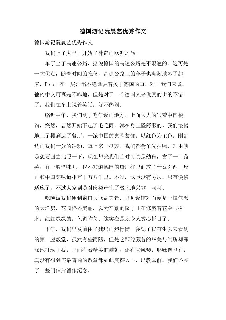 德国游记阮晨艺作文